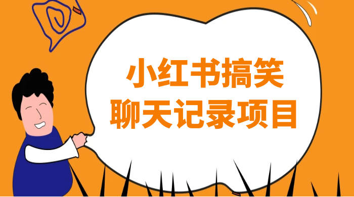 小红书搞笑聊天记录项目，0 门槛快速爆款变现项目 - 友友资源