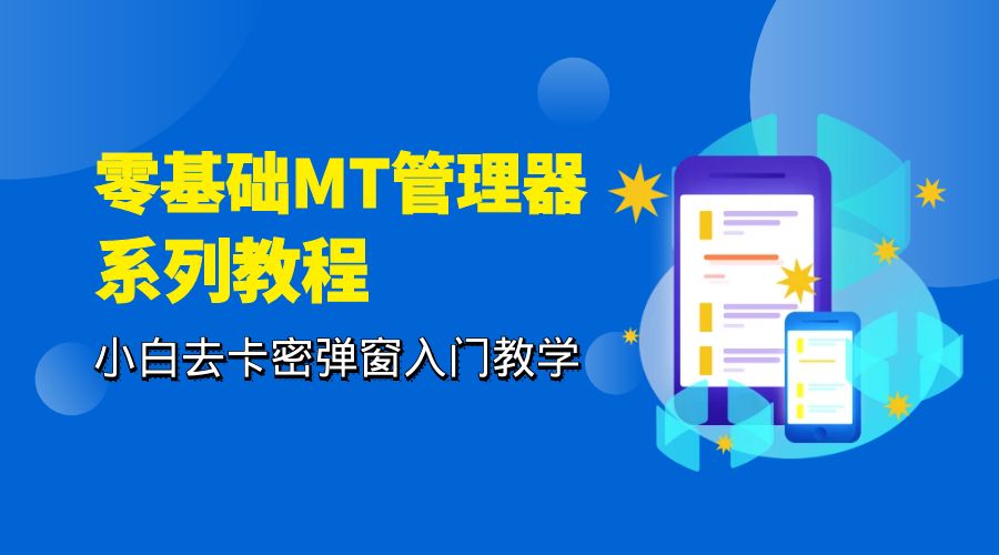 零基础 MT 管理器 保姆级完虐卡密教程系列：小白去卡密弹窗入门教学 - 友友资源
