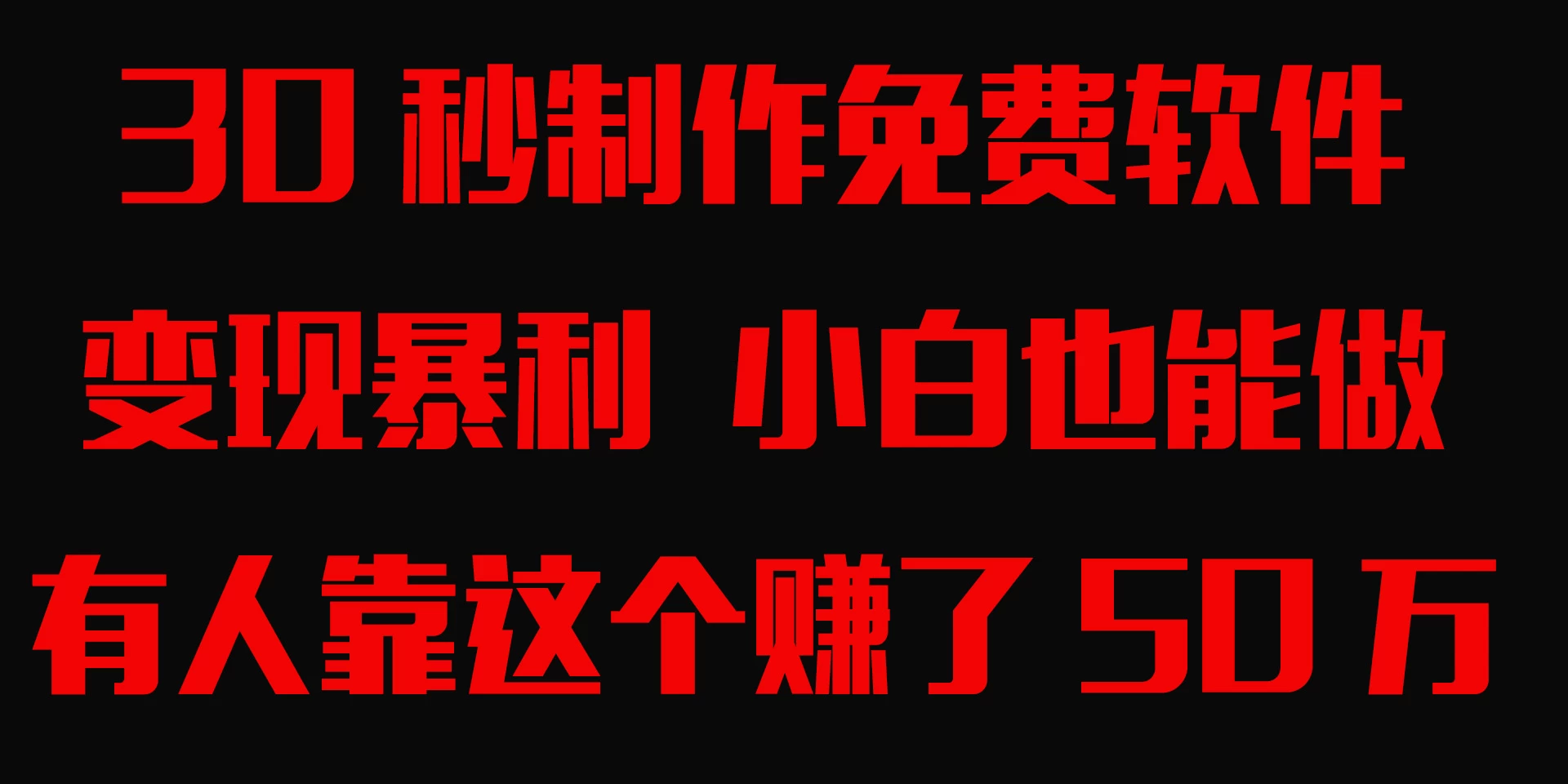 30秒快速制作免费软件，变现暴利，有人靠这个赚了50万，小白就能做。 - 友友资源