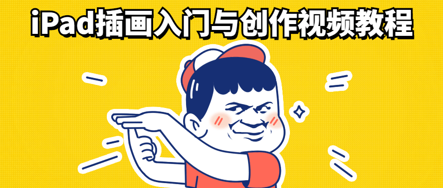 iPad插画入门与创作视频教程 - 友友资源