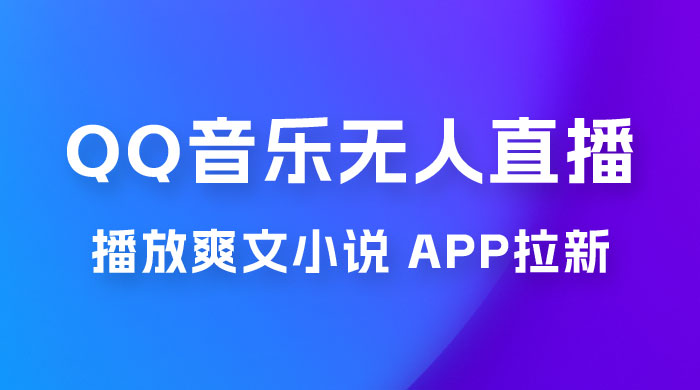 QQ 音乐无人直播 APP 拉新，0 基础小白也可上手，不封号的新玩法（附 500G 素材） - 友友资源