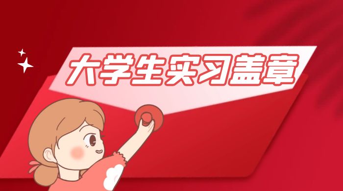 冷门蓝海项目，大学生实习盖章：轻松月入过万，小白一部手机即可操作 - 友友资源