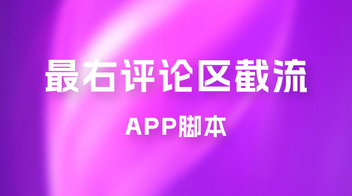 最右 App 评论区截流脚本，引流全行业精准粉技术（附永久脚本+教程视频） - 友友资源