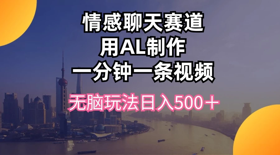 视频号掘金，全新蓝海赛道，用情感故事单日稳赚500+！ - 友友资源