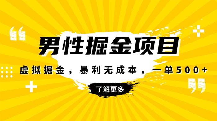 暴利虚拟掘金，男杏健康赛道，成本高客单，单月轻松破万 - 友友资源