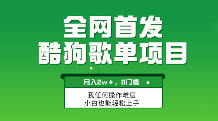无脑操作简单复制，酷狗歌单项目，月入 2W+，可放大 - 友友资源