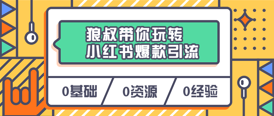 狼叔带你玩转小红书爆款引流 - 友友资源
