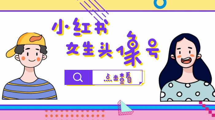 长期稳定项目，小红书女生头像号：最高单日收益 5000+，适合在家做的副业项目 - 友友资源