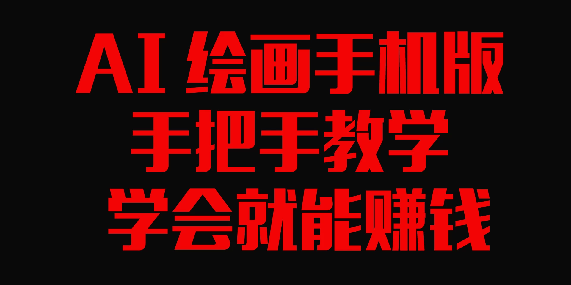 AI绘画手机版，手把手教学，学会就赚钱 - 友友资源