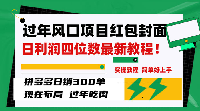 过年风口项目红包封面，拼多多日销 300 单日利润四位数最新教程 - 友友资源