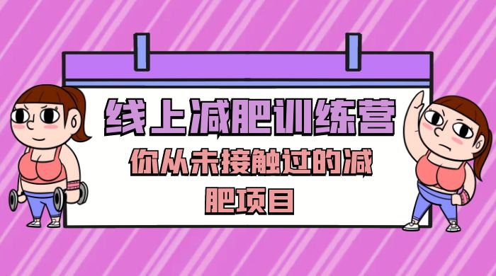 线上减肥训练营，足不出户，仅靠拉几个社群，发几条朋友圈，就可以月实现入五位 - 友友资源