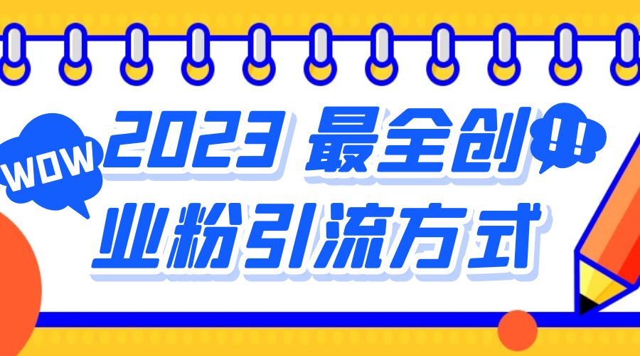 2023 最全创业粉引流方式：日引 200+ 粉 - 友友资源