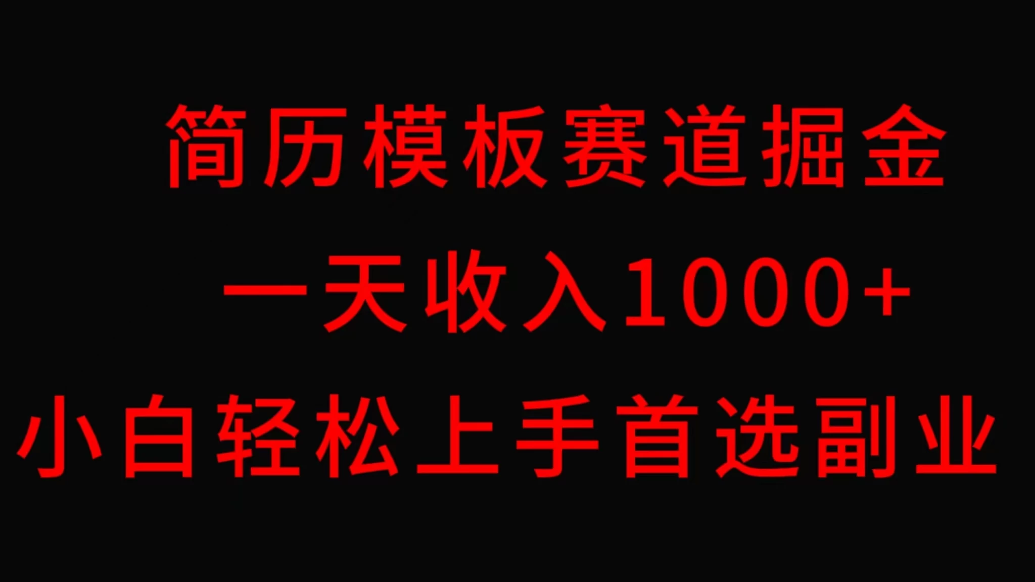 简历模板赛道掘金，一天收入1000+，小白轻松上手，保姆式教学，首选副业！ - 友友资源
