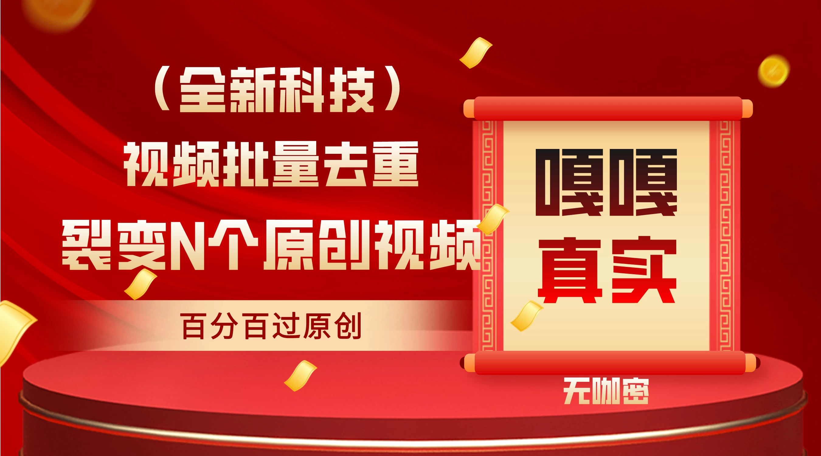 最新去重技术，批量操作百分百过原创，全自动操作 - 友友资源