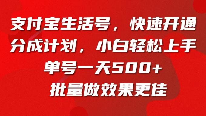 支付宝生活号，快速开通分成计划，超详细教程，一条视频400+ - 友友资源