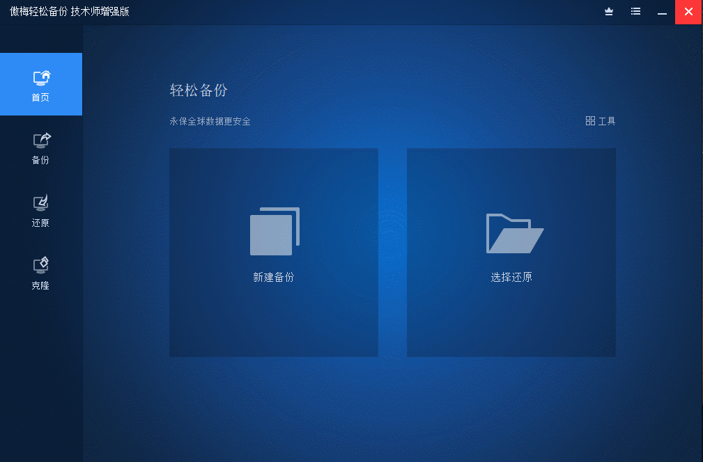 傲梅轻松备份 AOMEI Backupper v7.1.0 技术师增强版 - 友友资源