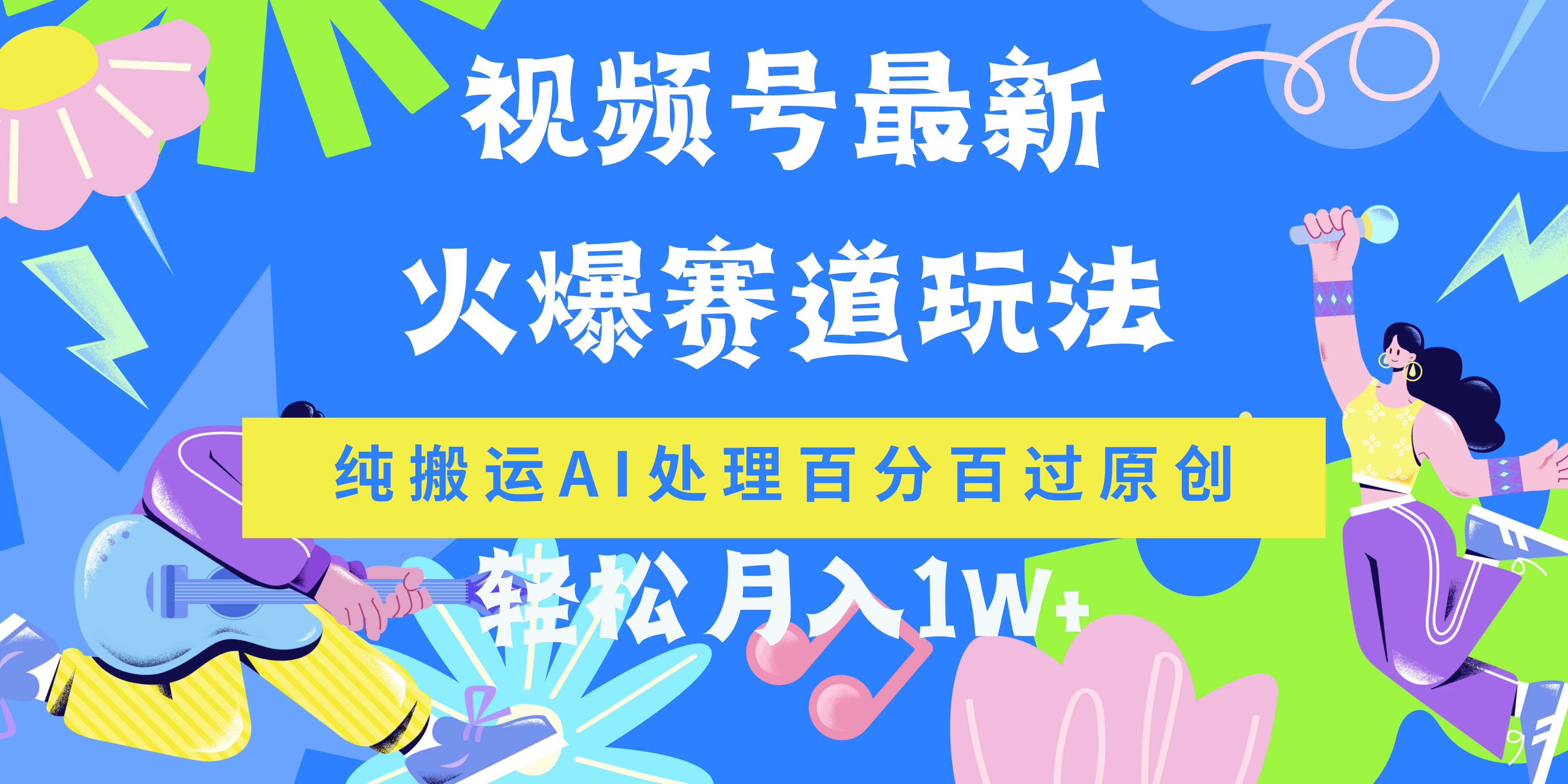 视频号最新爆火赛道玩法，纯搬运AI处理百分百过原创，轻松月入1W+ - 友友资源