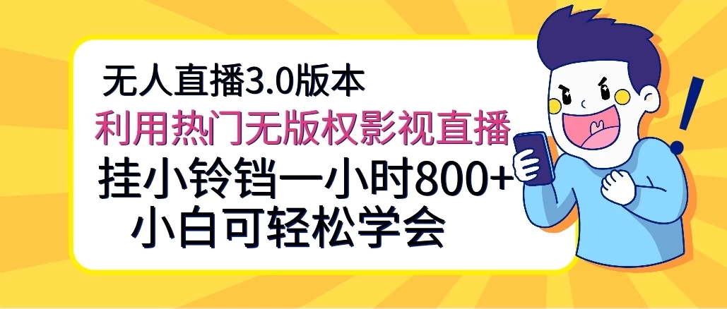 无人直播3.0版本，利用热门无版权影视直播，挂小铃铛一小时800+，小白可轻松学会 - 友友资源