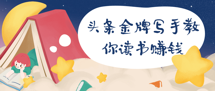 头条金牌写手教你读书赚钱 - 友友资源