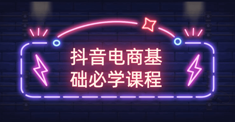 抖音电商基础必学课程 - 友友资源