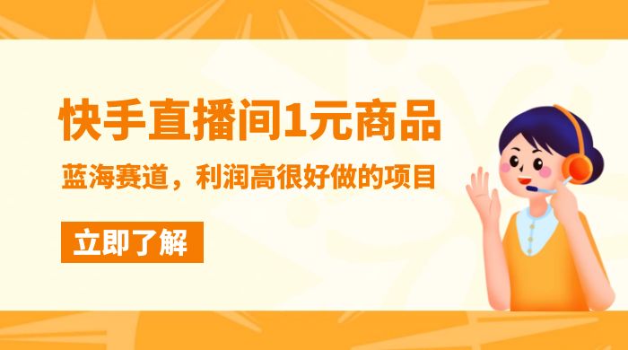 快手直播间 1 元商品，蓝海赛道，利润高很好做的项目 - 友友资源