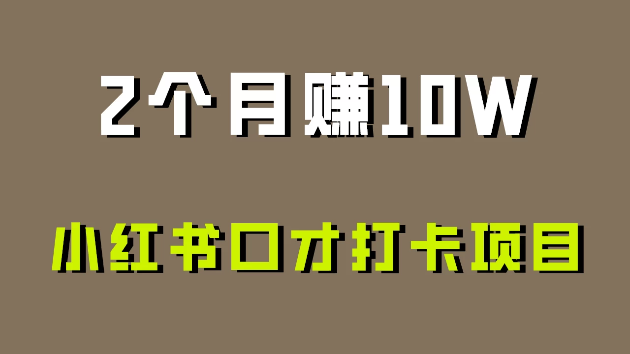 好上手，0投入，小红书口才打卡项目解析！ - 友友资源