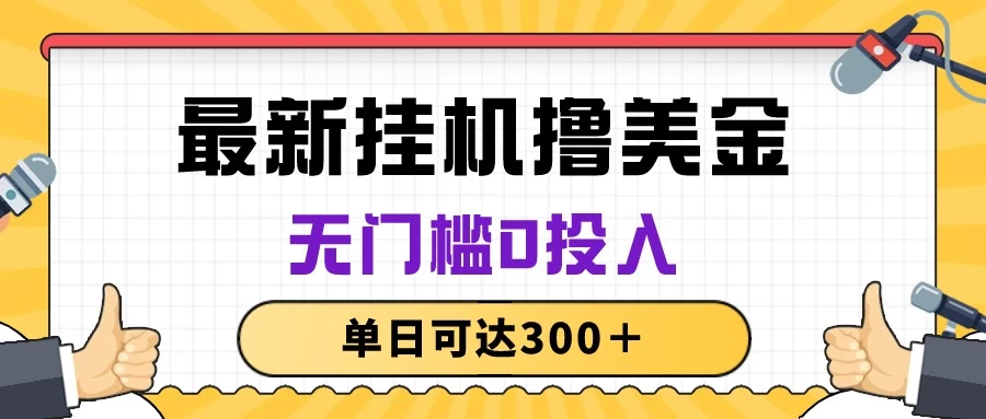 无脑挂机撸美金项目，无门槛0投入，单日可达300＋ - 友友资源