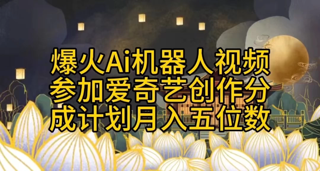 爆火AI机器人视频，参加爱奇艺创作者分成计划，月入五位数，无脑搬运 - 友友资源