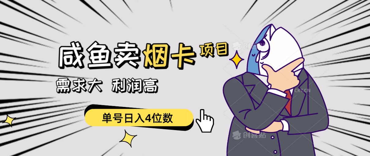 闲鱼卖烟卡项目，需求大，利润高，单号日入4位数，可批量！ - 友友资源