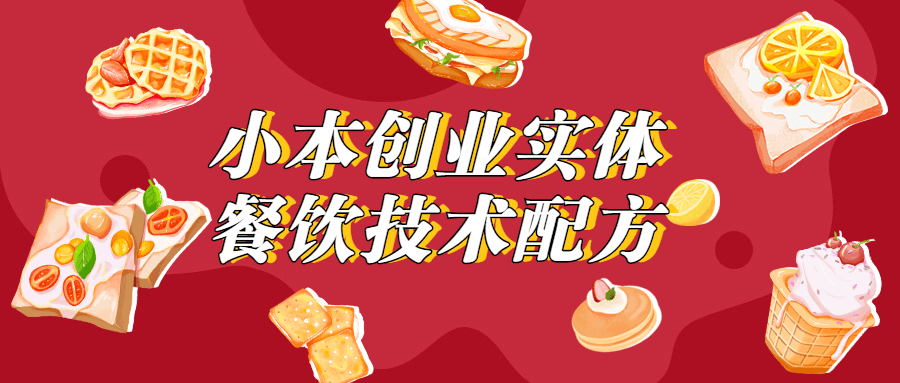 小本创业实体餐饮技术配方 - 友友资源