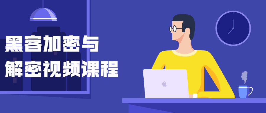 黑客加密与解密视频课程 - 友友资源