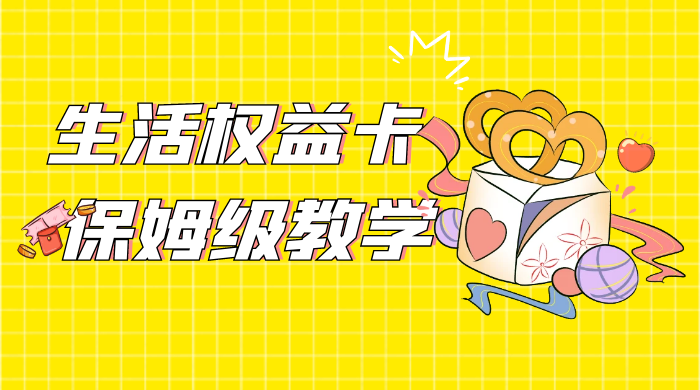 一个月 5 到 10w，生活权益卡全网最全保姆级教学，赚不到你来打我 - 友友资源
