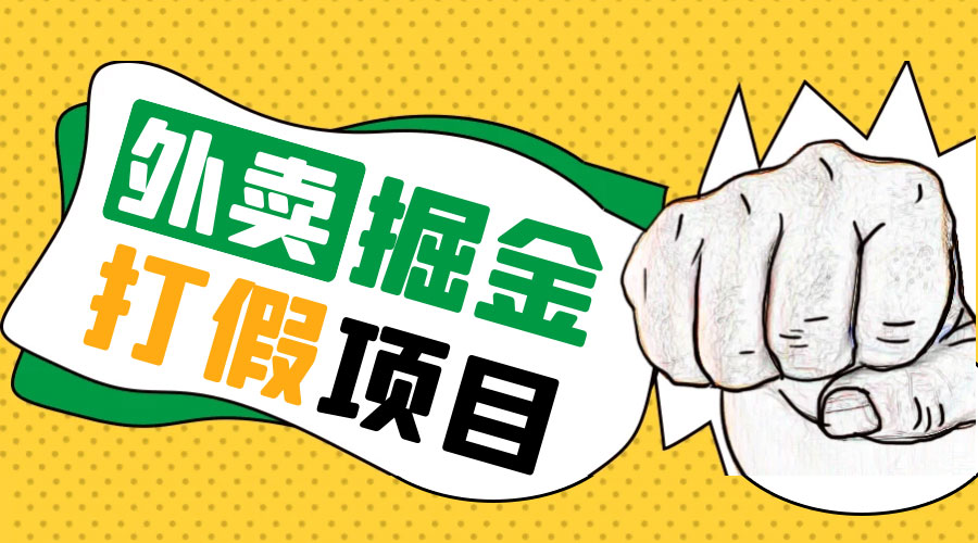 外卖打假掘金项目：红牛、劲酒、东鹏特饮、零食花束，一单收益至少 500+ - 友友资源