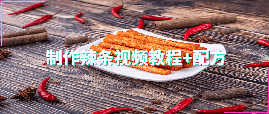 制作辣条视频教程+配方 - 友友资源