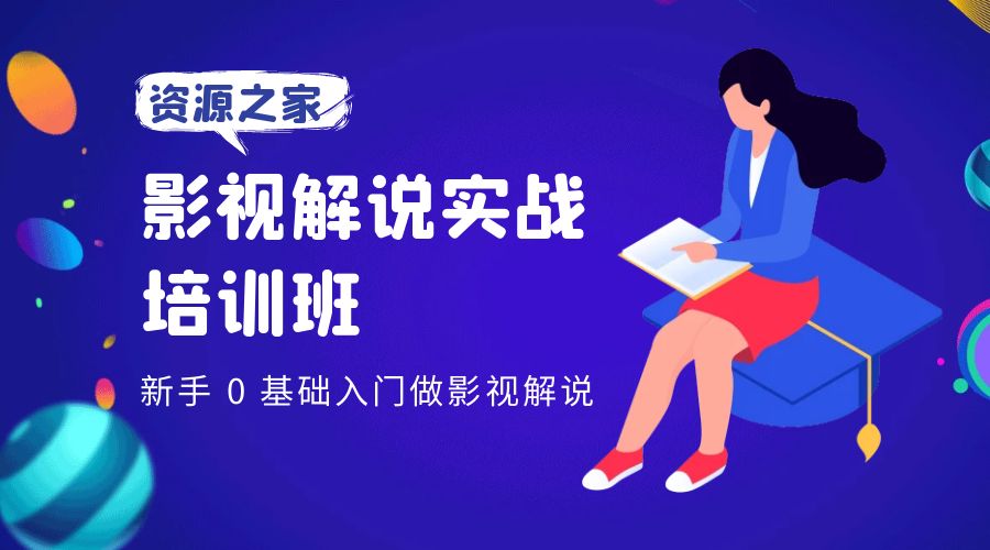 影视解说实战培训班：新手 0 基础入门做影视解说 - 友友资源