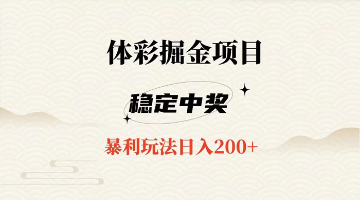 收费 988 的体彩掘金项目，爆火平台操作简单无脑日入 200+ - 友友资源