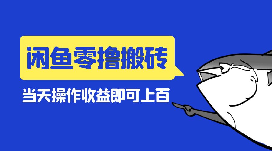 闲鱼零撸无脑搬砖：当天操作收益即可上百 - 友友资源