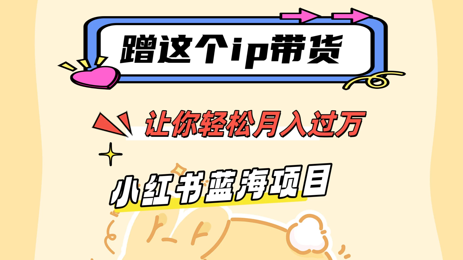蹭这个IP带货，让你轻松月入过万 ，小红书蓝海项目 - 友友资源