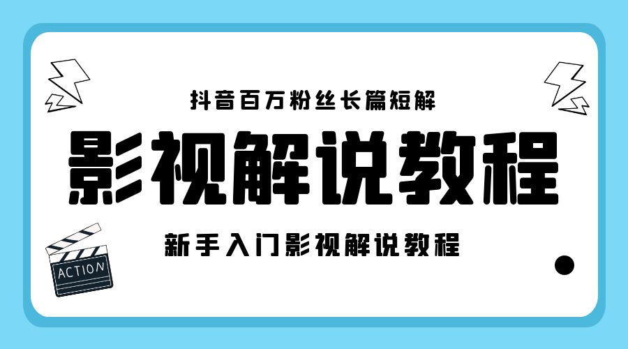 抖音百万粉丝长篇短解影视解说教程：新手入门做电影解说影视解说「 8 节课」 - 友友资源