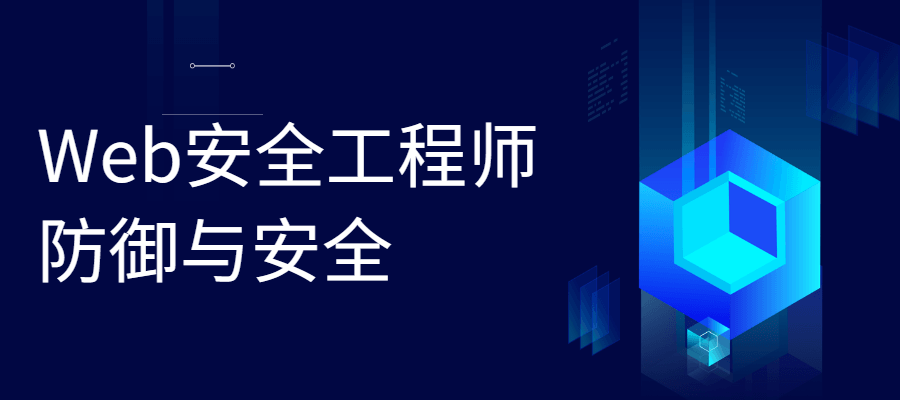 Web安全工程师 防御与安全 - 友友资源