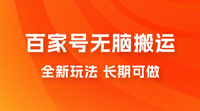 手机版百家号无脑搬运全新玩法，日入 100~300，长期可做 - 友友资源