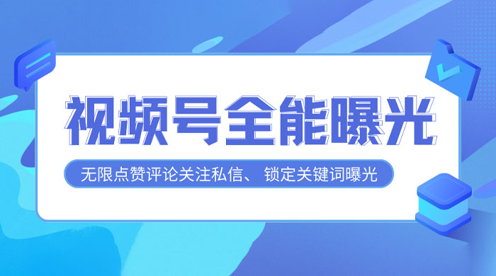 视频号全功能曝光助手，多个曝光功能更加精准 - 友友资源
