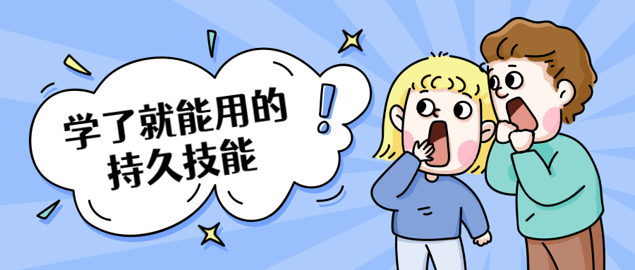 学了就能用的持久技能 - 友友资源