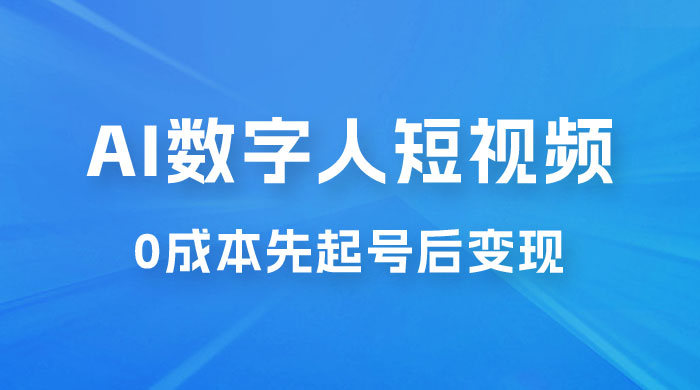 超详细 AI 数字人短视频项目，0 成本先起号后变现，可卖书，可收徒，适合各类口播行业 - 友友资源