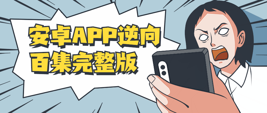 安卓APP逆向百集完整版 - 友友资源