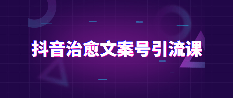 抖音治愈文案号引流课程 - 友友资源