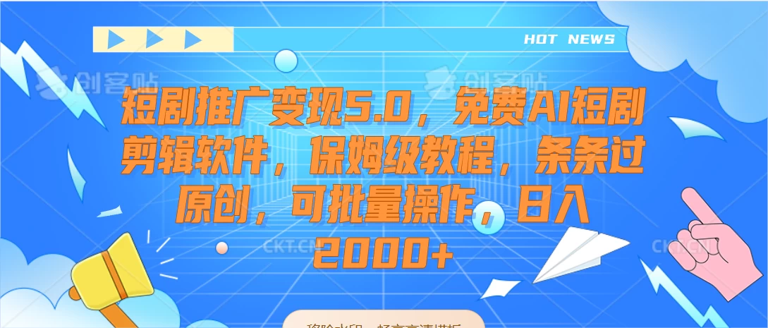 短剧推广变现5.0，免费AI短剧剪辑软件，保姆级教程，条条过原创，可批量操作，日入2000+ - 友友资源
