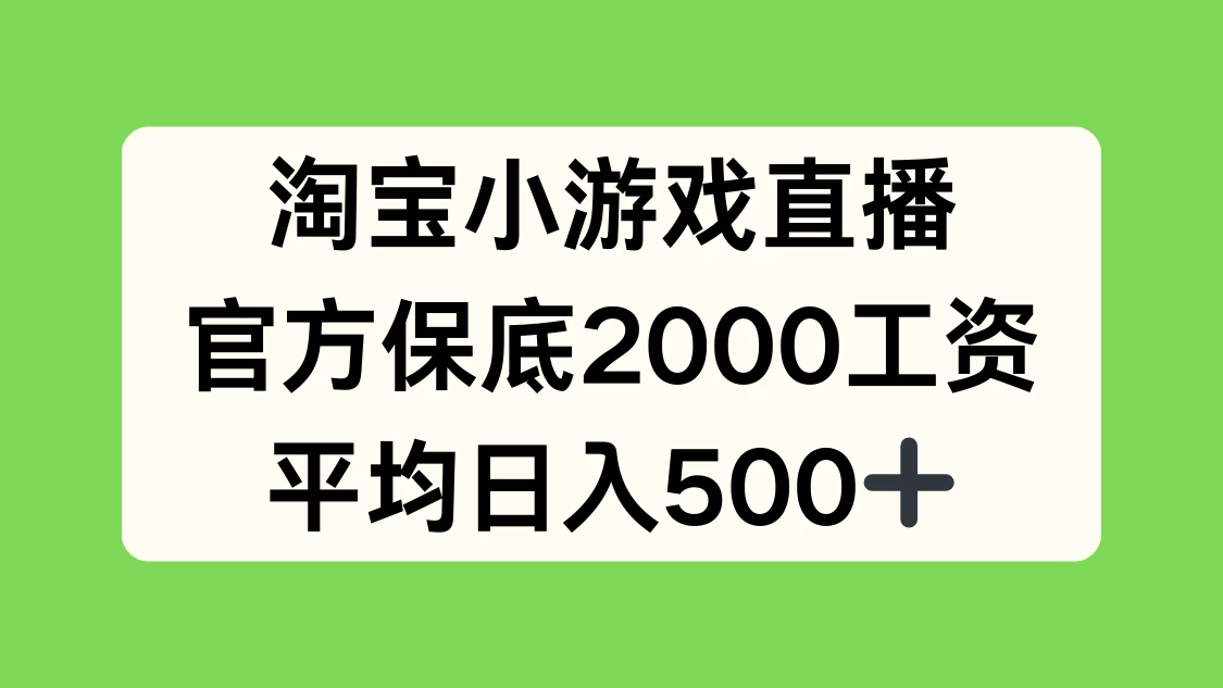 淘宝小游戏直播，官方保底2000工资，平均日入500+ - 友友资源
