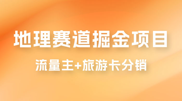 冷门地理赛道掘金项目，流量主+旅游卡分销，日入1000+ - 友友资源