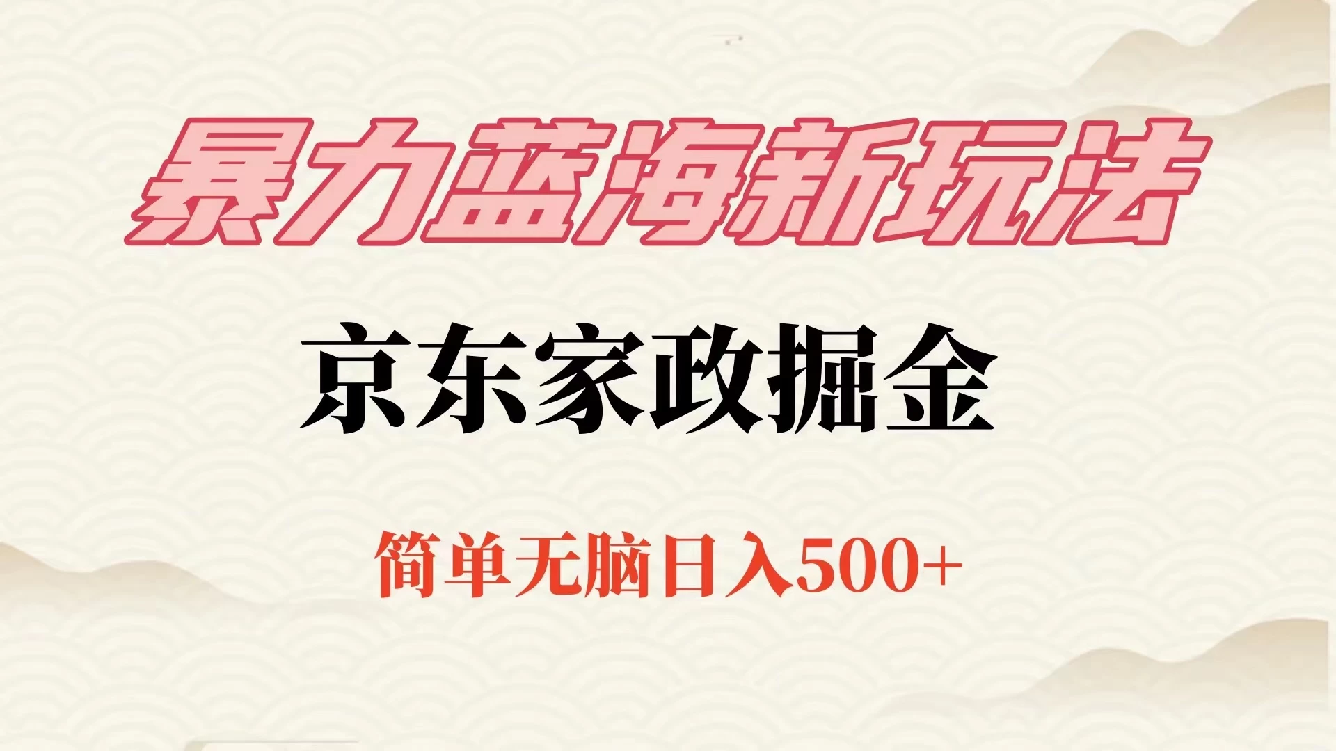 冷门蓝海项目京东家政，全新玩法简单无脑，单日500+，低成本提前布局 - 友友资源